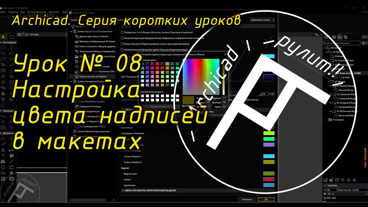 Урок № 08 Настройка цвета надписей в макетах