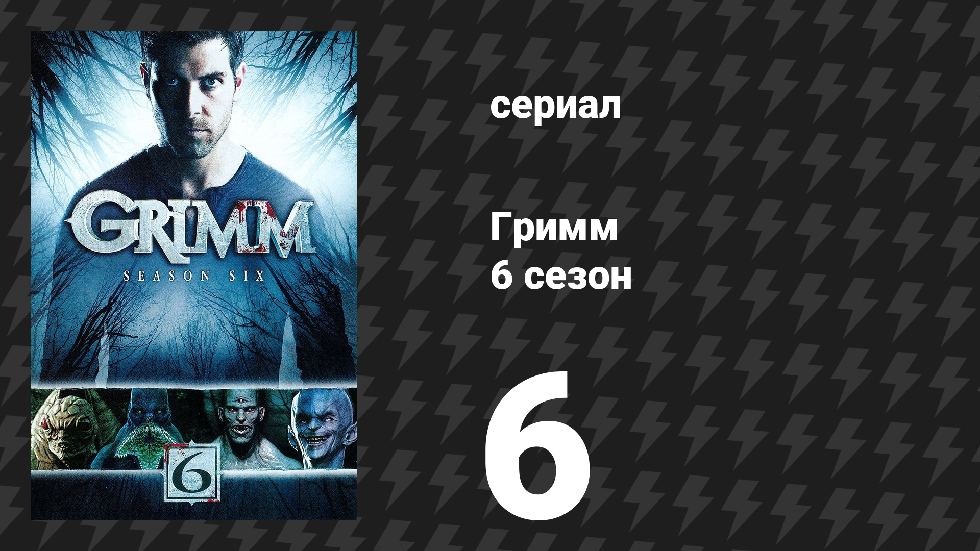 Гримм 6 сезон 6 серия «Завтрак в постель» (сериал, 2017)
