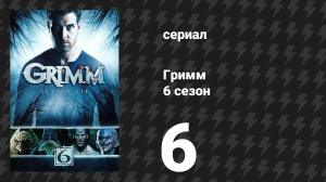Гримм 6 сезон 6 серия «Завтрак в постель» (сериал, 2017)