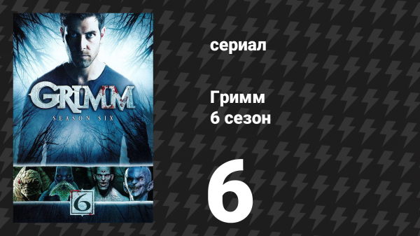Гримм 6 сезон 6 серия «Завтрак в постель» (сериал, 2017)