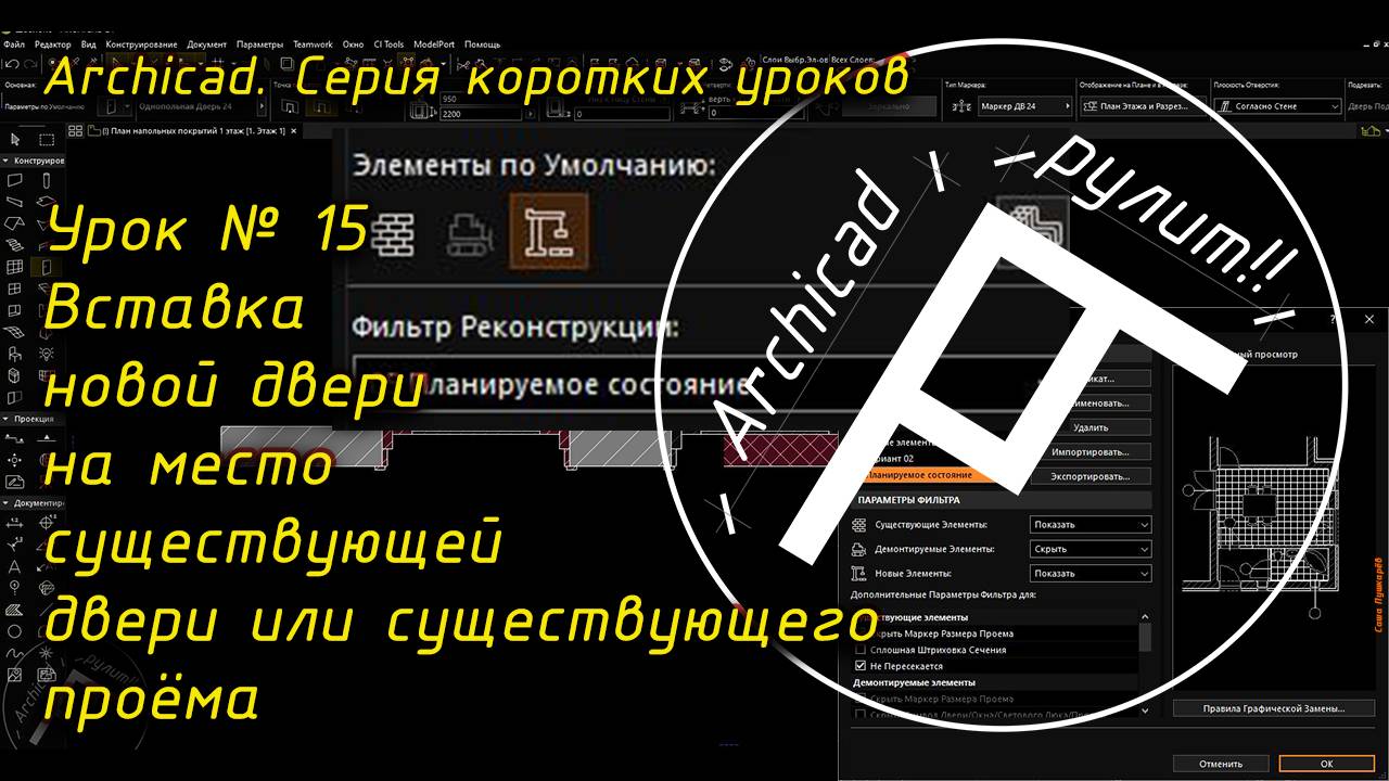 Урок № 15 Вставка новой двери на место существующей двери или существующего проёма