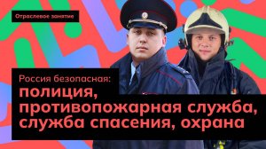 Россия безопасная: полиция, противопожарная служба,служба спасения, охрана|Россия - мои горизонты