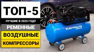 Лучшие воздушные ременные компрессоры | ТОП-5 в 2025 году