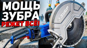 Новинка! Обзор бетонореза Зубр ЗШ-П120-2700 ПСТ — тест и впечатления