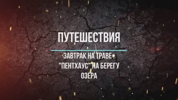 Завтрак на траве