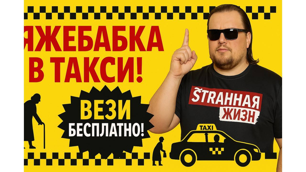 Вези, БЕСПЛАТНО, я в Возрасте! Яжебабка в Такси новый уровень безумия! Таксисты в шоке! Шок Контент смотреть онлайн