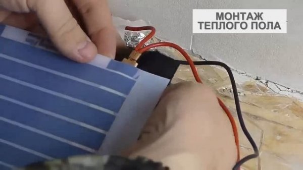 Как правильно уложить инфракрасный тёплый пол под ламинат, линолеум, ковролин