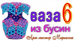 Как сплести вазу из бусин - мастер-класс - часть 6 из 7