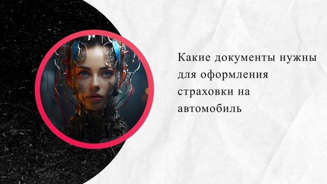 Какие документы нужны для оформления страховки на автомобиль смотреть онлайн