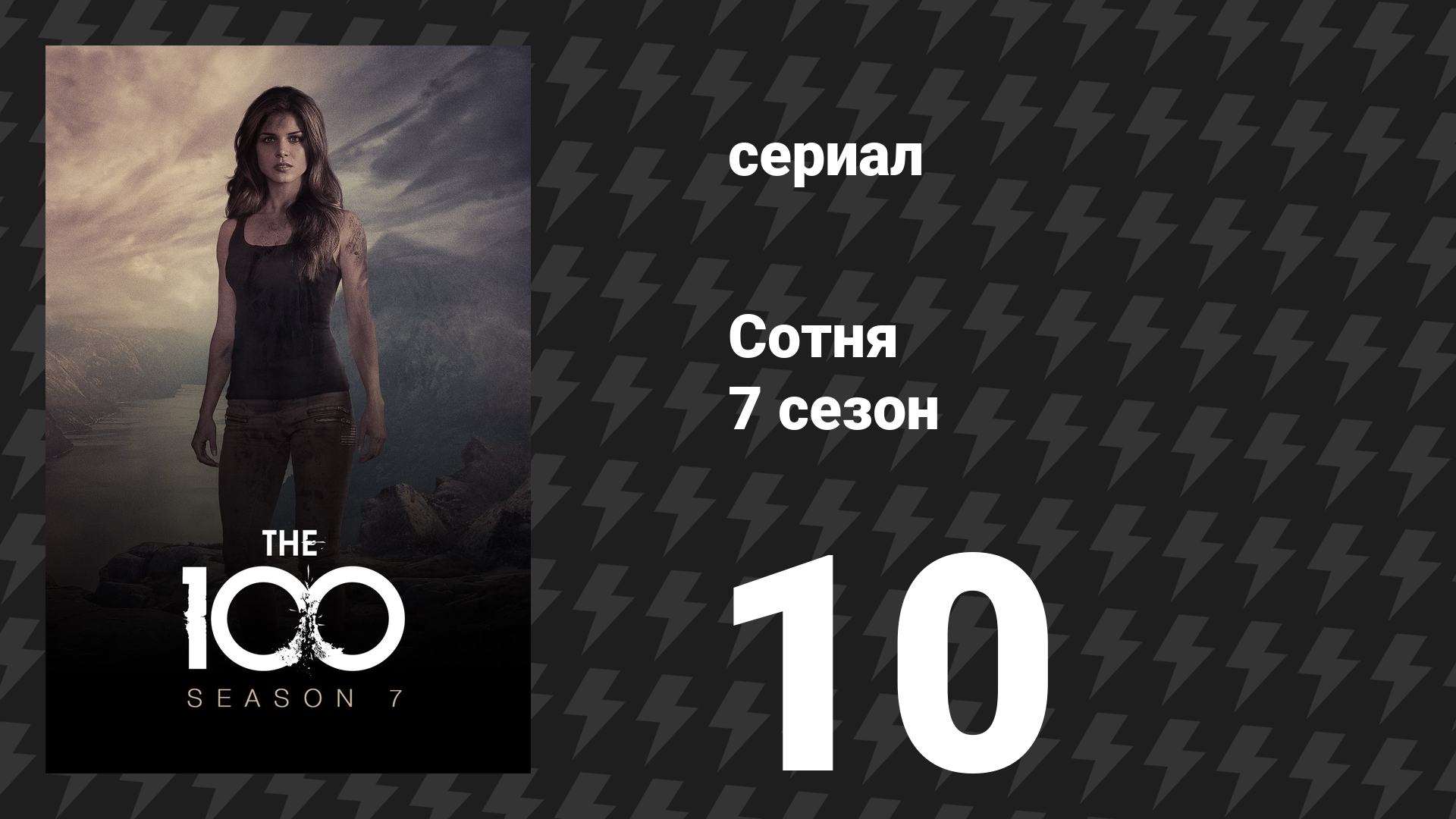 Сотня 7 сезон 10 серия «Маленькая жертва» (сериал, 2020) смотреть онлайн