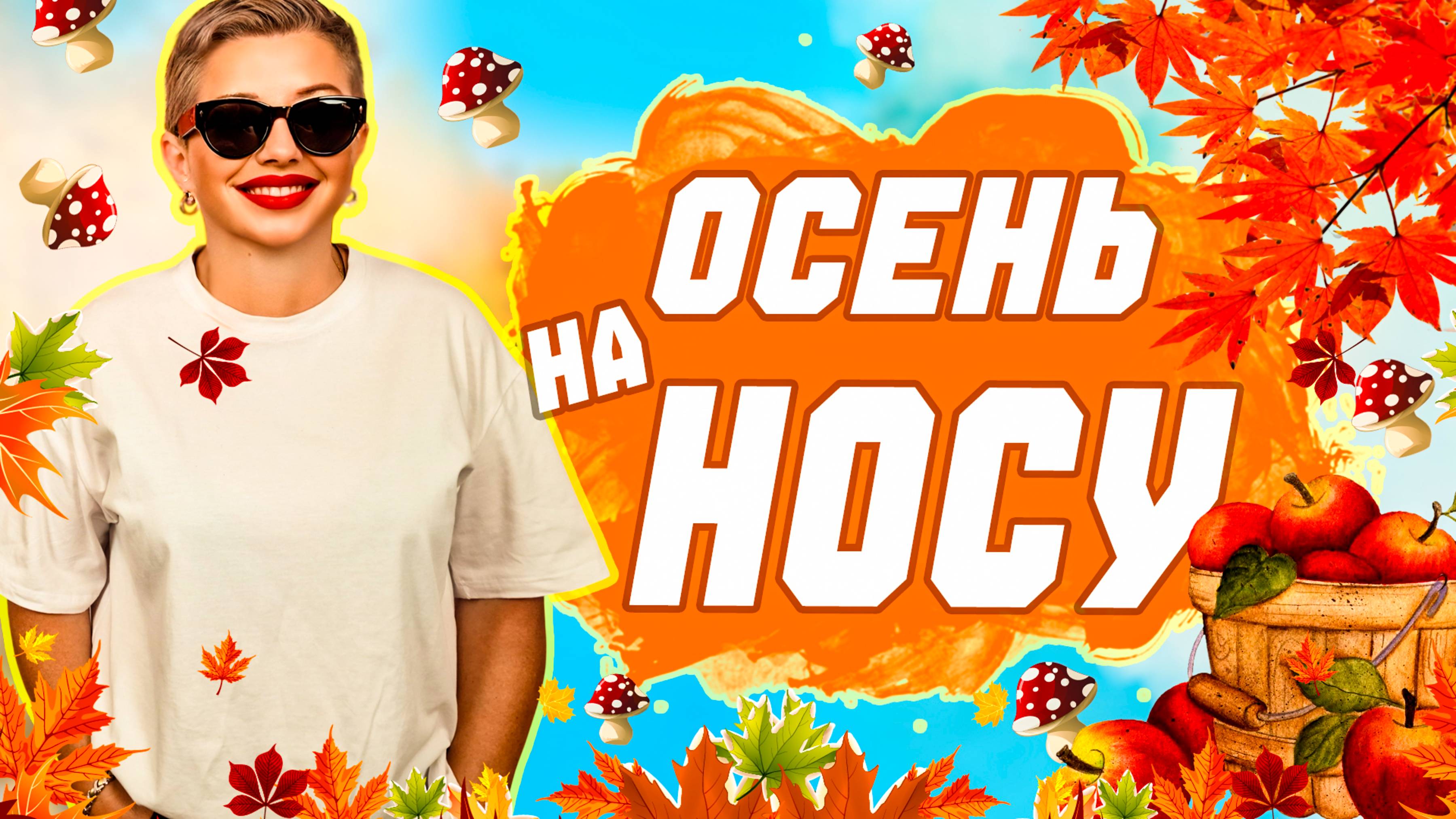 ТОП НОВИНОК НА ОСЕНЬ: XXL ХИТЫ. смотреть онлайн