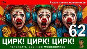 Рушан! Выпуск № 62 / Перехваты звонков мошенников