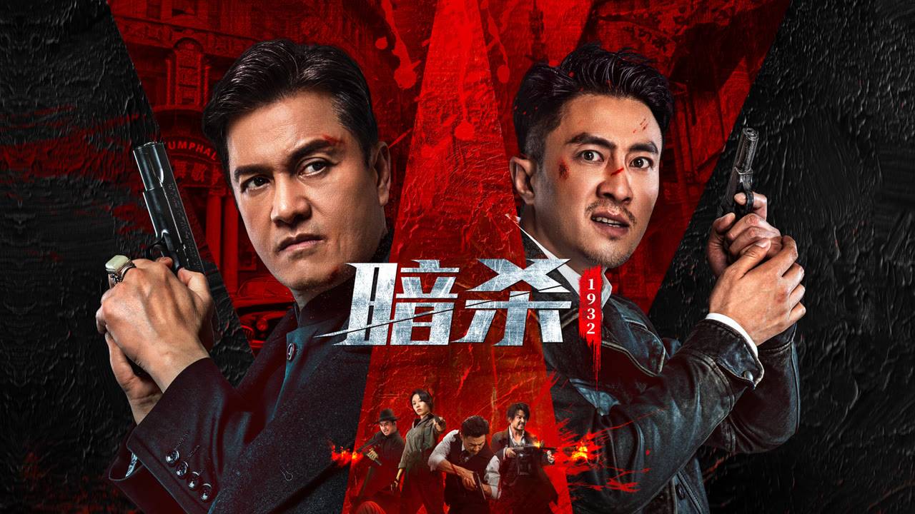 "Убийство: 1932" (Assassination 1932 / 暗杀1932, 2025) || Трейлер смотреть онлайн