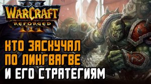 Кто заскучал по Лингвагве и его стратегиям: Linguagua (Orc) vs Sok (Hum) Warcraft 3 Reforged