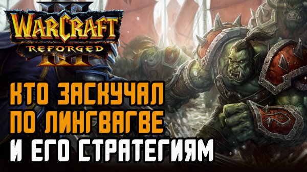 Кто заскучал по Лингвагве и его стратегиям: Linguagua (Orc) vs Sok (Hum) Warcraft 3 Reforged