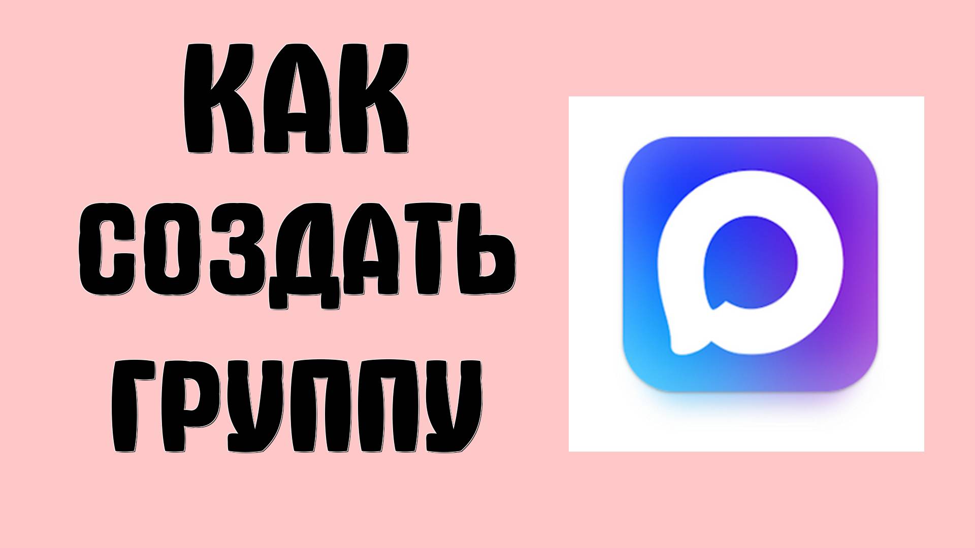 Как Создать Группу в MAX и Возможно ли это сегодня ? — создание групповых чатов в мессенджере Макс смотреть онлайн