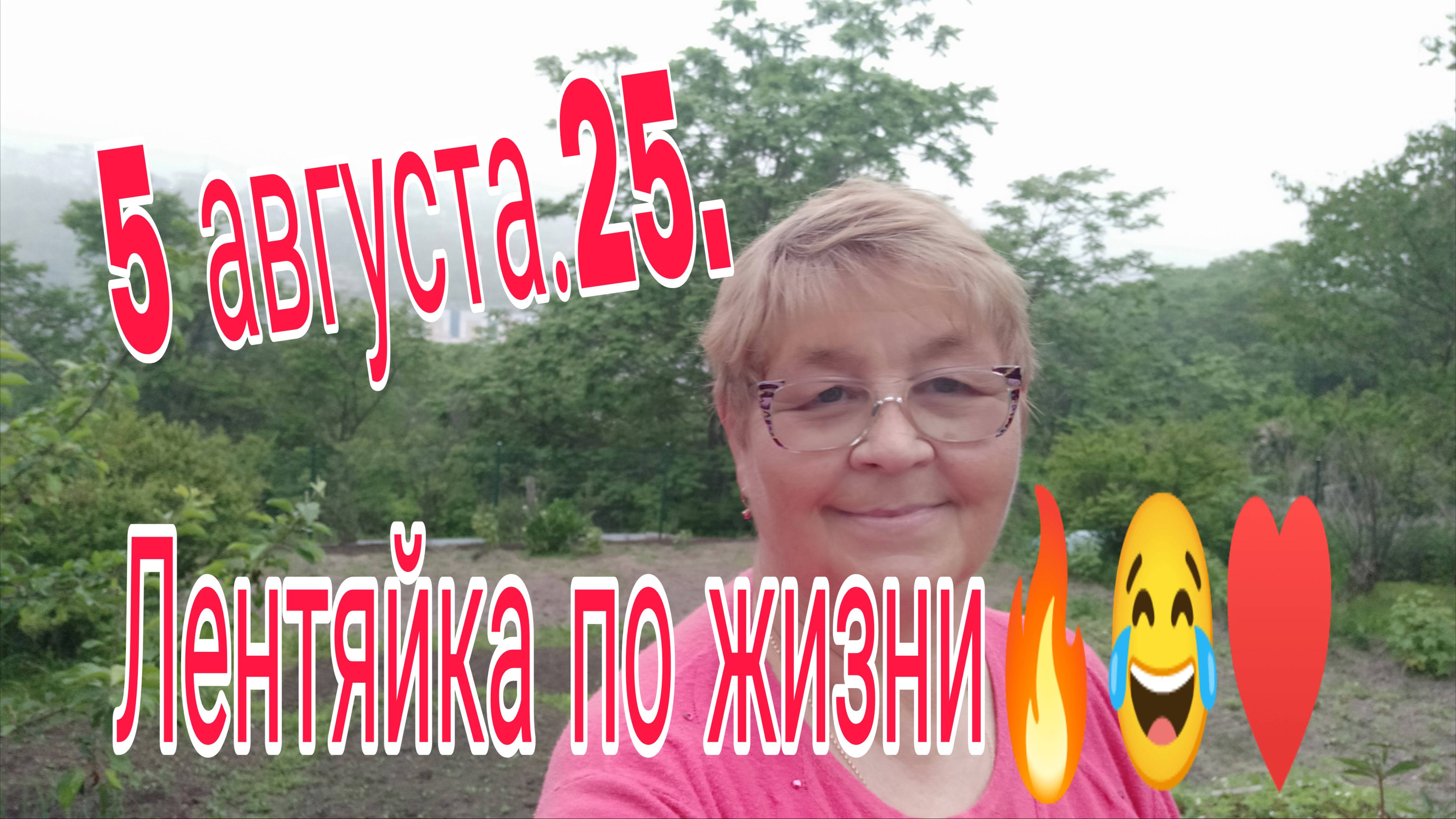 5 августа 25. ЛЕНТЯЙКА ПО ЖИЗНИ . смотреть онлайн
