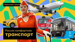 Россия комфортная: транспорт | Россия - мои горизонты
