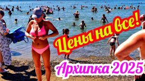 АРХИПО-ОСИПОВКА 2025 ЦЕНЫ НА ВСЕ! ОБЗОР ЧЕРНОГО МОРЯ 🏝🏖 #архипка #архипоосиповка #отдыхнаморе