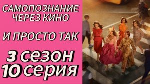 И ПРОСТО ТАК (And Just Like That) 3 сезон 10 серия (2025) Самопознание через кино. ОБЗОР, РАЗБОР