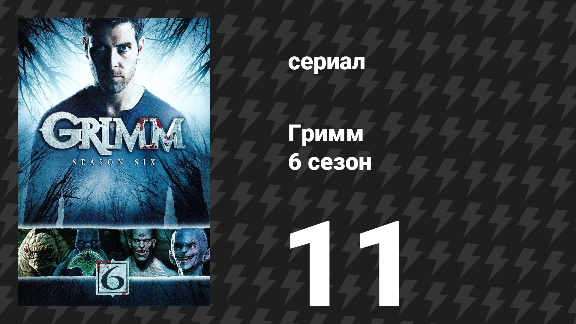 Гримм 6 сезон 11 серия «Где жили чудовища» (сериал, 2017)