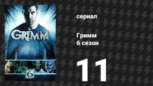 Гримм 6 сезон 11 серия «Где жили чудовища» (сериал, 2017)