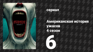 Американская история ужасов 4 сезон: Фрик-шоу 6 серия (сериал, 2014)