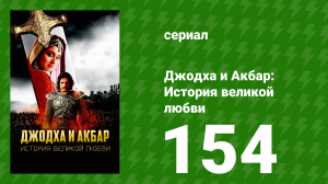 Джодха и Акбар - История великой любви 154 серия (сериал, 2013)