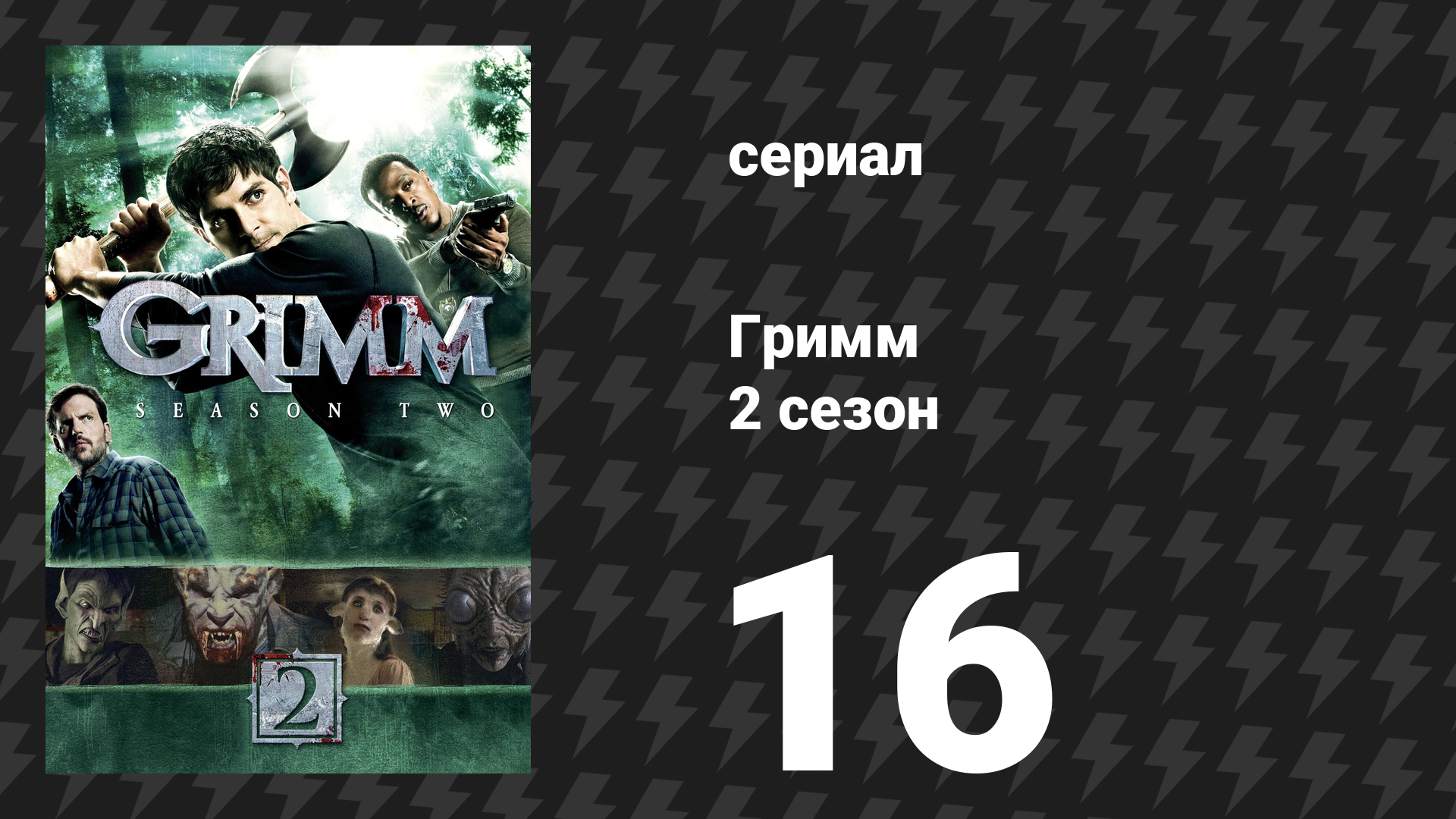 Гримм 2 сезон 16 серия «Безымянный» (сериал, 2012)