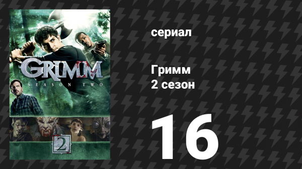 Гримм 2 сезон 16 серия «Безымянный» (сериал, 2012)
