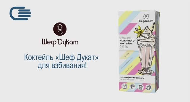«Шеф Дукат» — молочный коктейль для взбивания