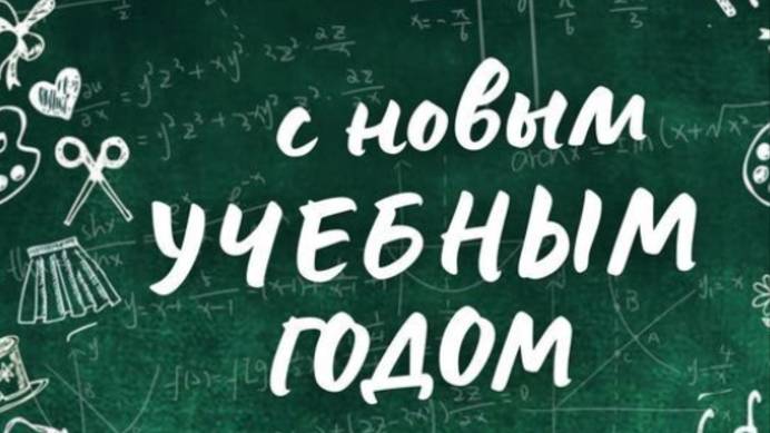 Поздравления с днем знаний 1 сентября 🍂 смотреть онлайн