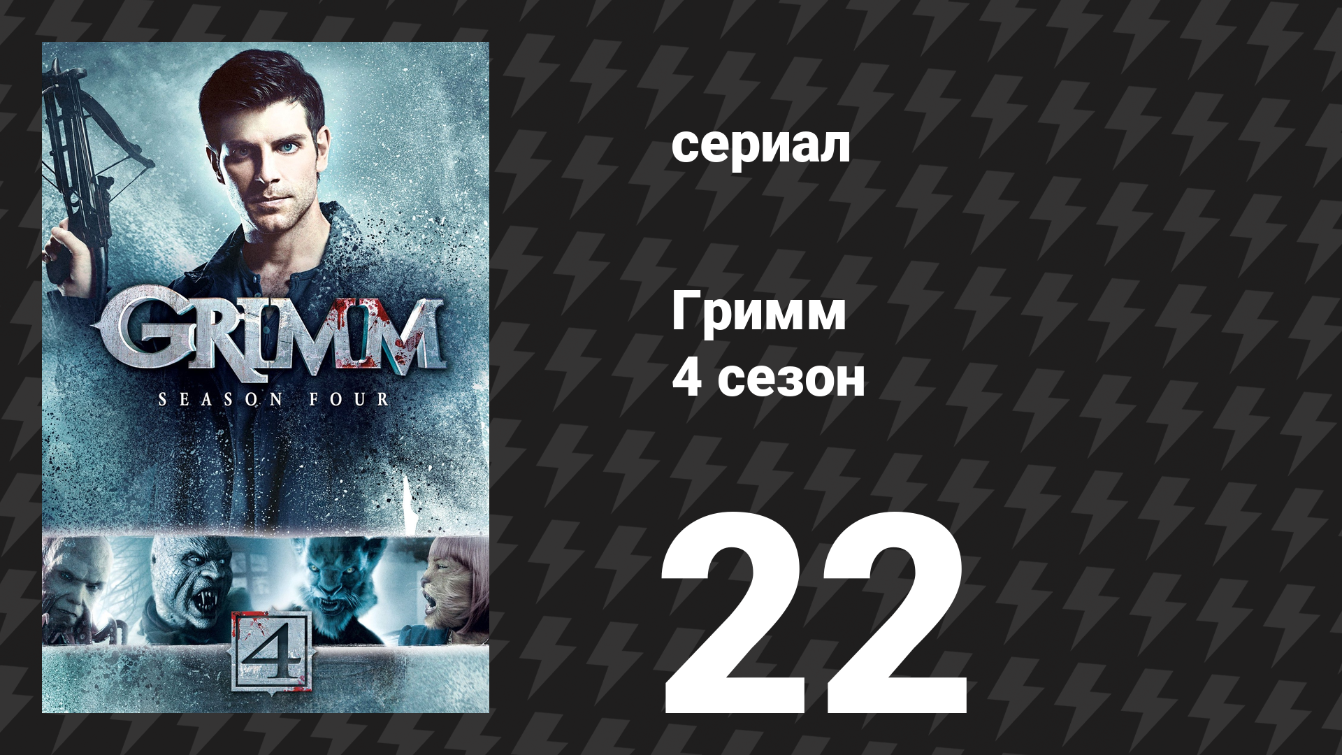Гримм 4 сезон 22 серия «Плач разрушителя» (сериал, 2014) смотреть онлайн