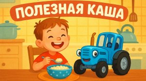 Каша вкусняша. Детская песенка
