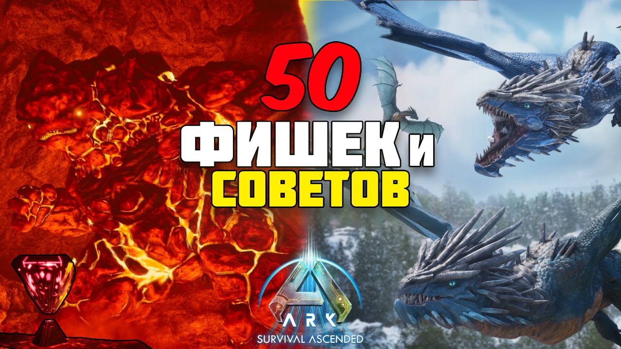 50 Фишек и Советов, которые НУЖНО знать для игры на Ragnarok | ARK: Survival Ascended смотреть онлайн