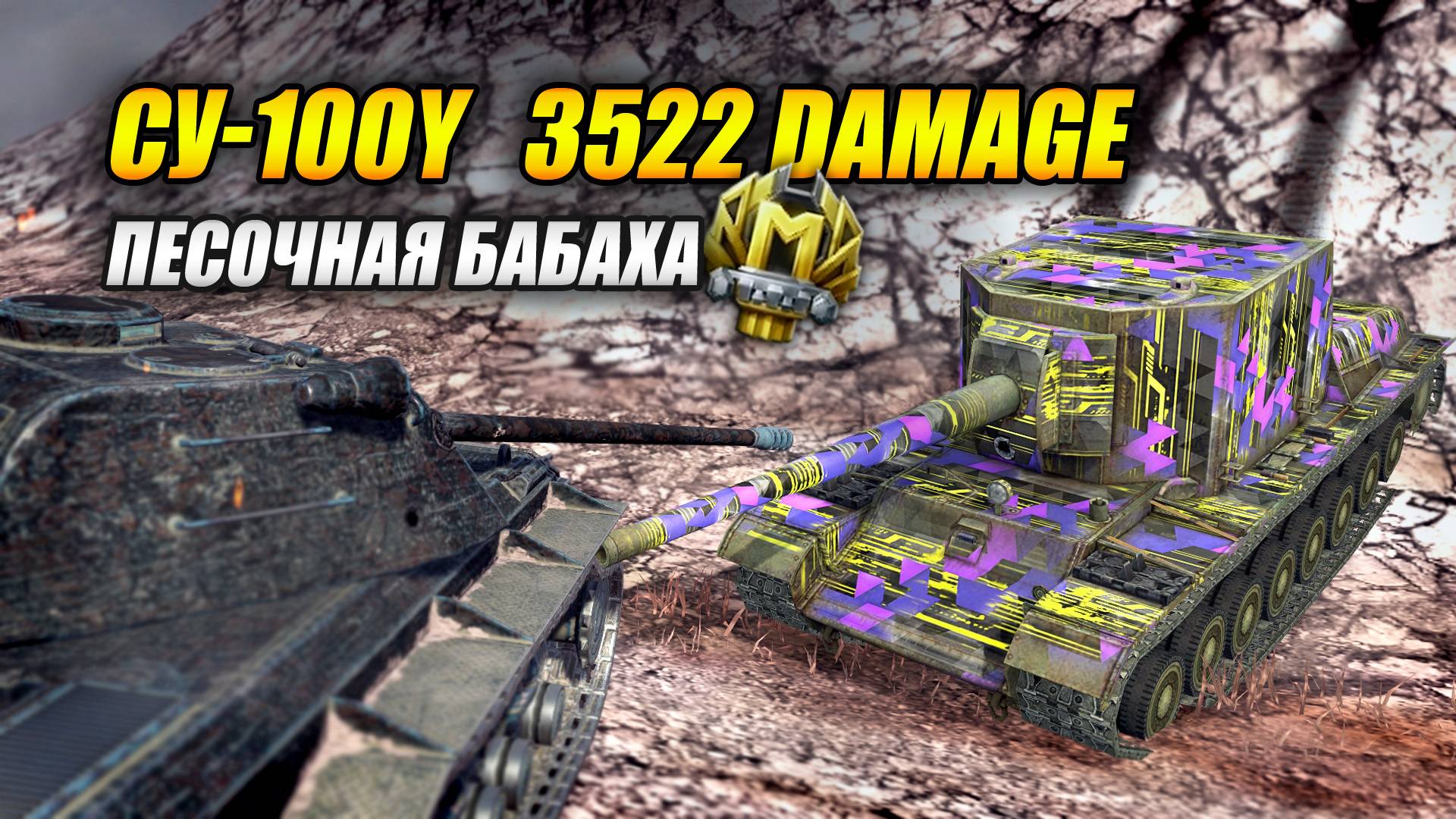 СУ-100Y - Песочная БАБАХА (Tanks Blitz | Танки Блиц) смотреть онлайн