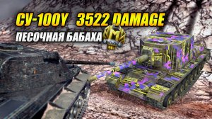 СУ-100Y - Песочная БАБАХА (Tanks Blitz | Танки Блиц)