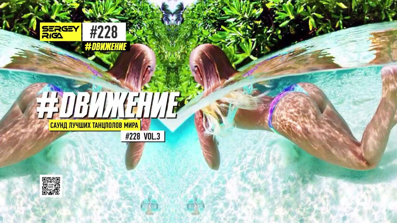 DJ RIGA #ДВИЖЕНИЕ 228-3