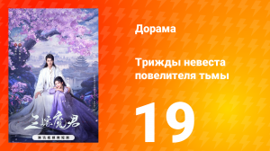 Трижды невеста повелителя тьмы 19 серия