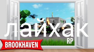 лайфхак в брукхейвен