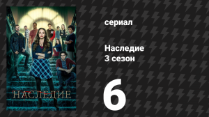 Наследие 3 сезон 6 серия «Кого это может касаться» (сериал, 2021)