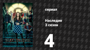 Наследие 3 сезон 4 серия «Держись крепче» (сериал, 2021)