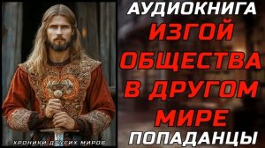 АУДИОКНИГА ПОПАДАНЦЫ: ТАЙНА ОДНОКЛАССНИКА