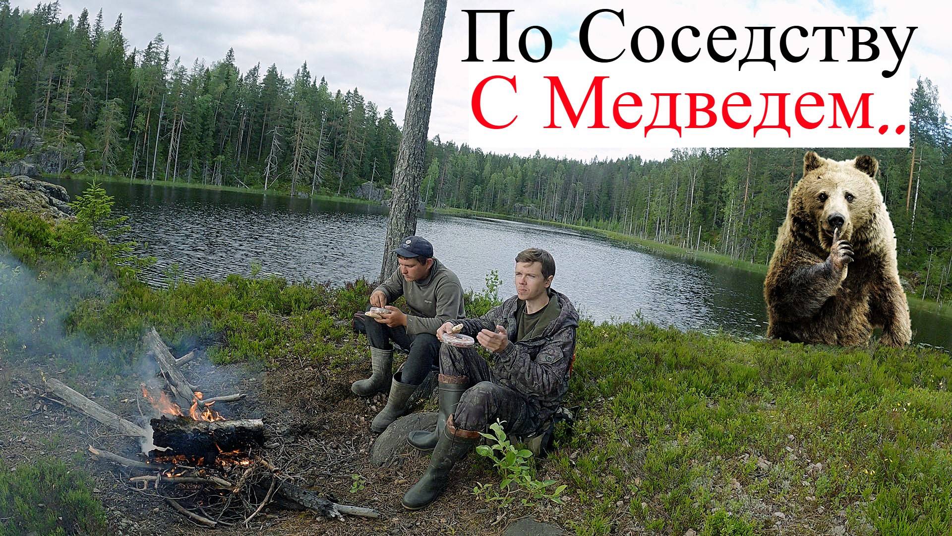 На Медвежье Озеро за Хорошим Уловом! UHD