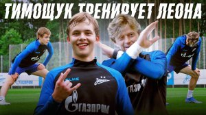 Как стать футболистом? | Тимощук тренирует Леона