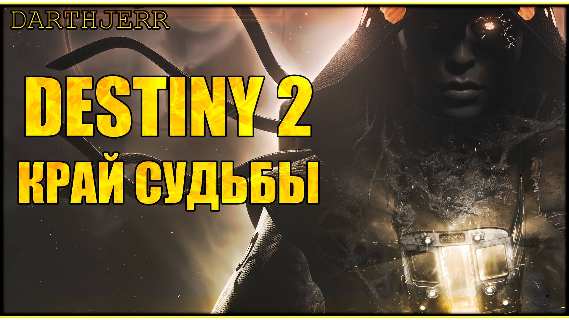 Destiny 2 #3.5 Пытаюсь делать какой то ИВЕНТ