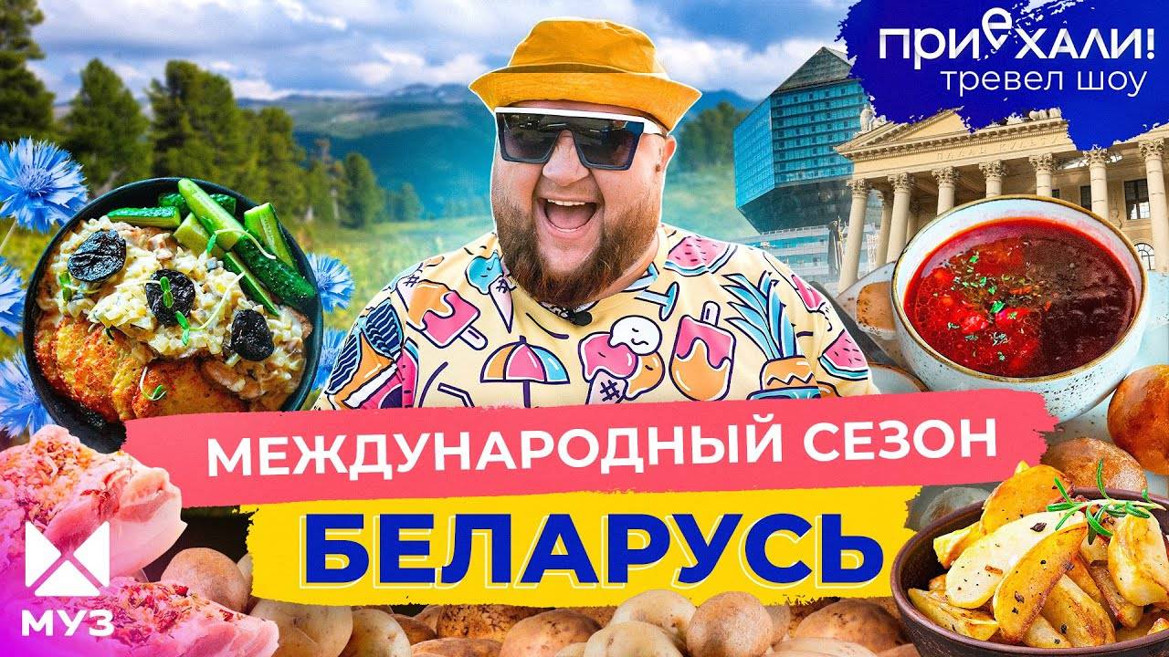 БЕЛАРУСЬ | Самый чистый город, белорусские Мальдивы, Дед Мороз и вкуснейшие драники | Приехали!