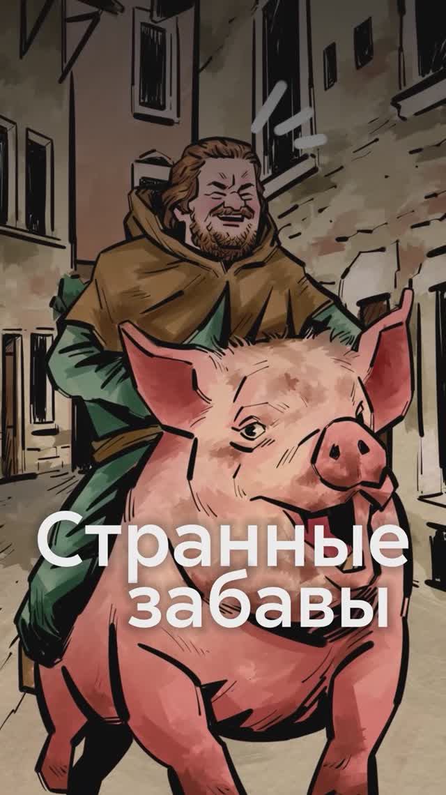 Как РАЗВЛЕКАЛИСЬ люди СРЕДНЕВЕКОВЬЯ? смотреть онлайн