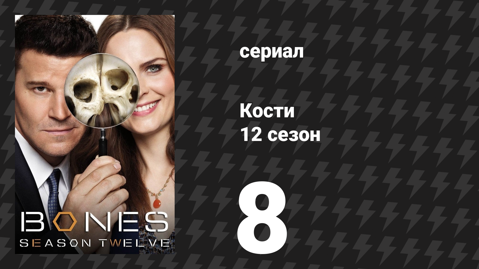 Кости 12 сезон 8 серия «Горе и девушка» (сериал, 2017)