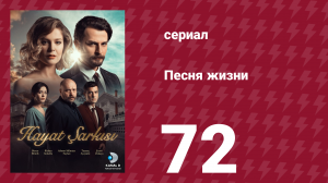 Песня жизни 72 серия (сериал, 2016)